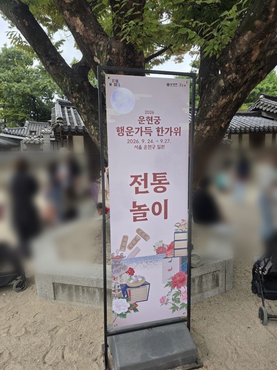 운현궁 마당 큰 나무 아래 세워진 2026 운현궁 행운가득 한가위 전통놀이 배너, 9월 24일부터 27일까지라고 적혀 있음