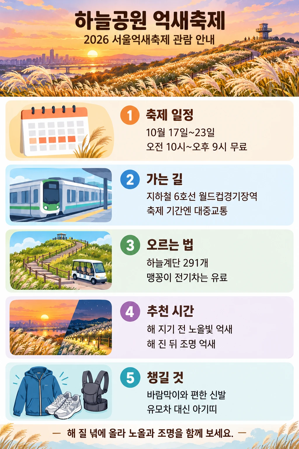 하늘공원 억새축제 2026 — 서울억새축제 일정·맹꽁이 전기차와 야간 관람