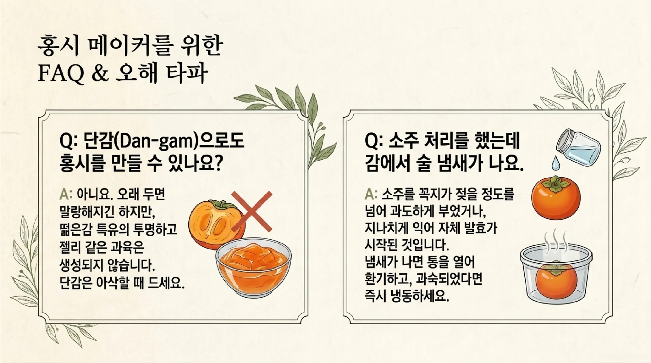 홍시 만들기 자주 묻는 질문 — 단감은 오래 두면 말랑해지지만 떫은감 홍시처럼 투명한 젤리 과육은 되지 않으니 아삭할 때 먹기, 소주 처리 후 술 냄새가 나면 소주를 너무 많이 썼거나 지나치게 익은 것이니 통을 열어 환기하고 너무 익었으면 바로 냉동하기