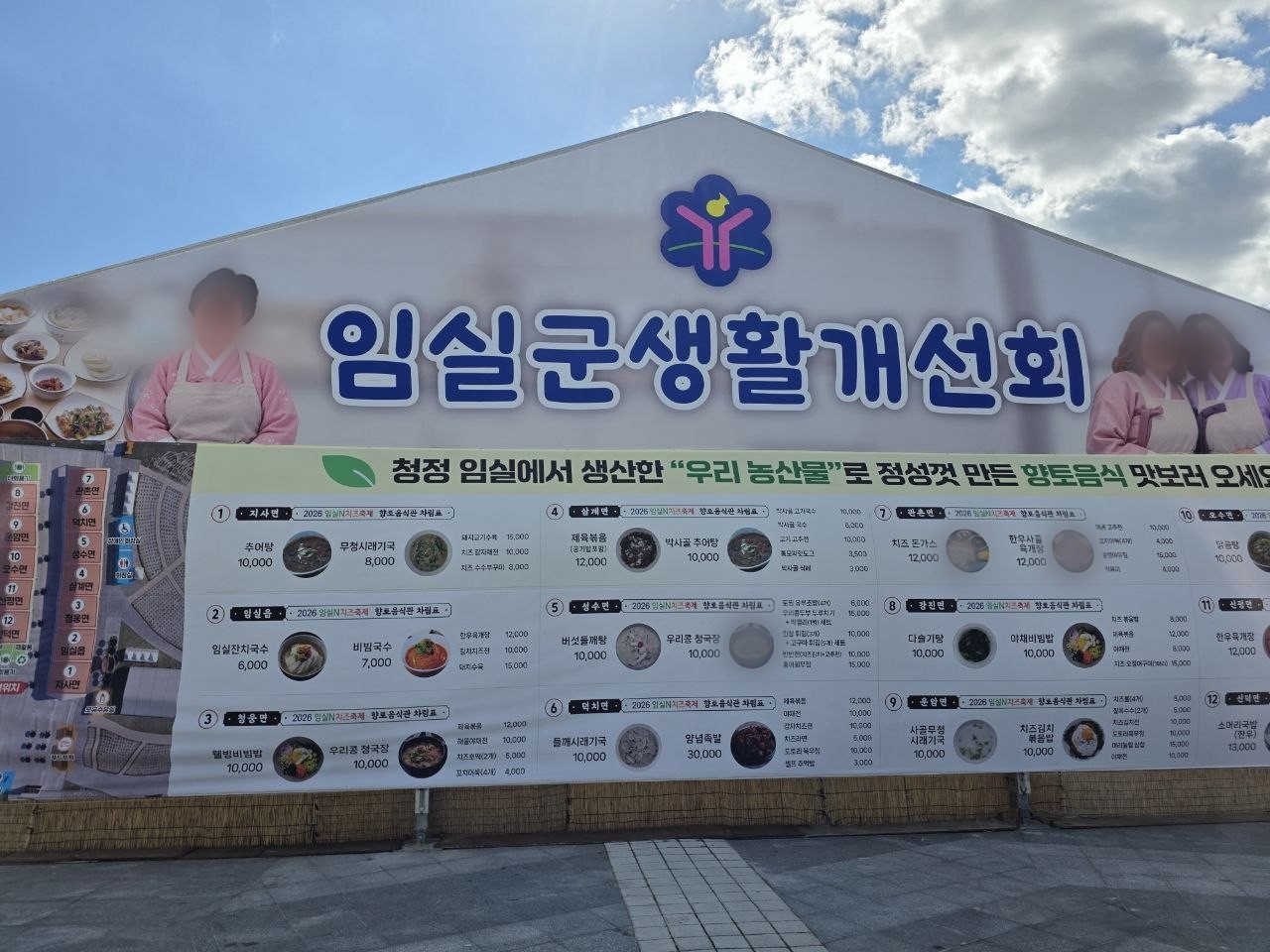 임실군생활개선회 향토음식관 천막에 걸린 2026 임실N치즈축제 읍면별 향토음식 차림표 현수막