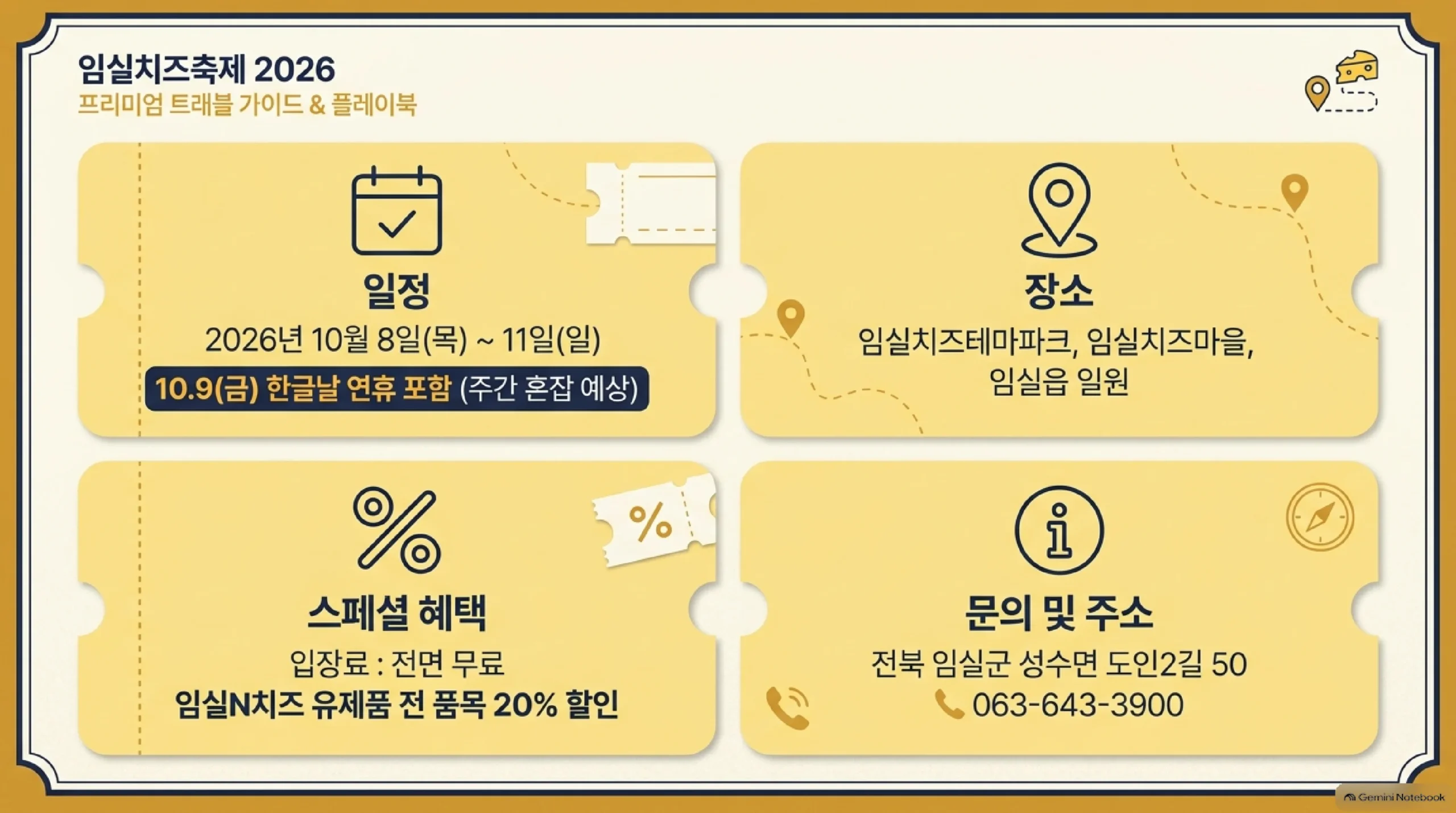 임실치즈축제 2026 기본 정보 — 2026년 10월 8일(목)부터 11일(일)까지 10월 9일 한글날 연휴 포함, 장소는 임실치즈테마파크·임실치즈마을·임실읍 일원, 입장료 무료와 임실N치즈 유제품 20% 할인, 주소 전북 임실군 성수면 도인2길 50과 문의 063-643-3900