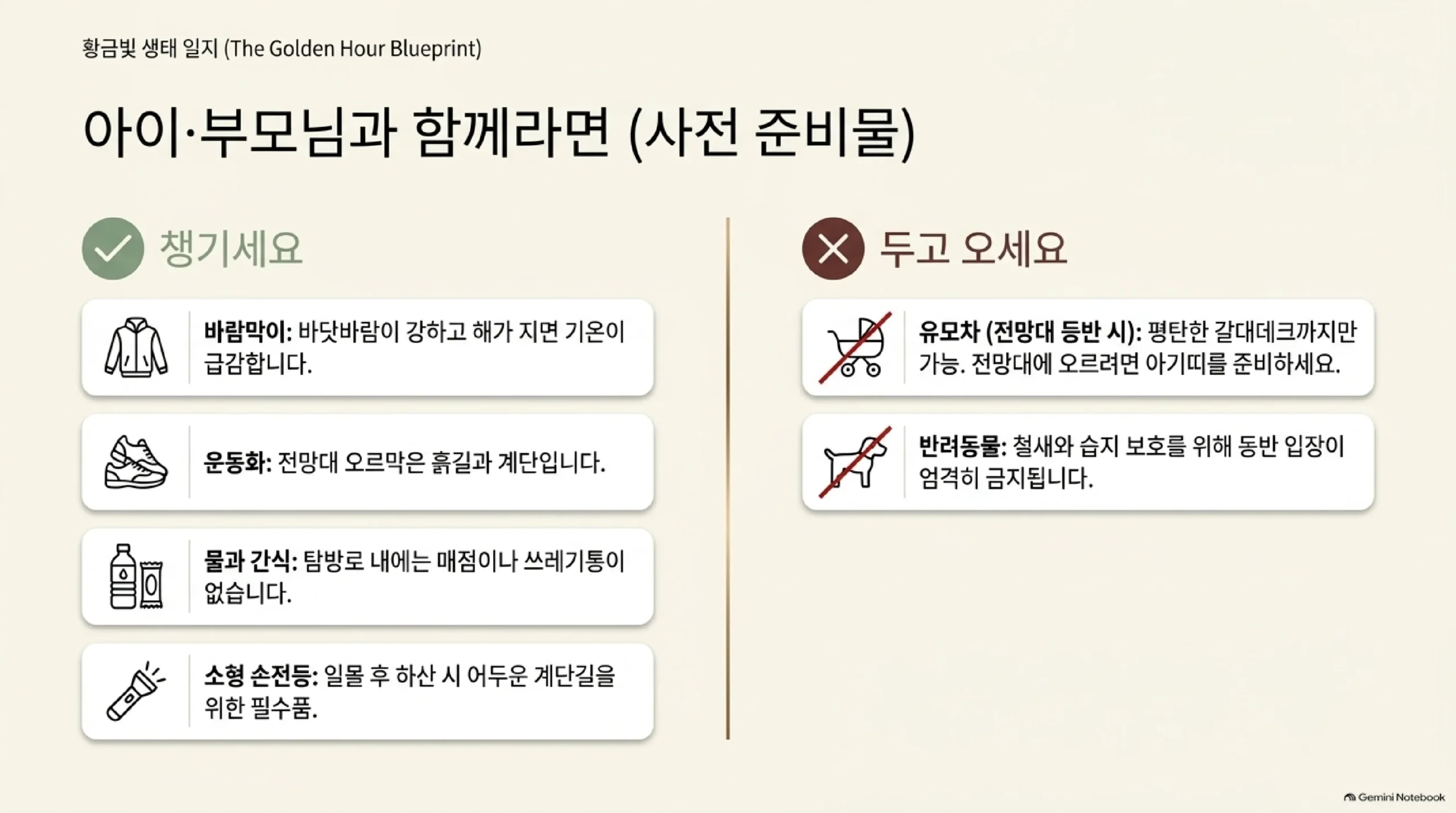 아이·부모님과 순천만에 갈 때 준비물 — 바람막이, 흙길과 계단용 운동화, 매점이 없어 물과 간식, 하산용 소형 손전등은 챙기고, 전망대까지 갈 때 유모차 대신 아기띠, 반려동물은 동반 입장이 안 된다는 안내